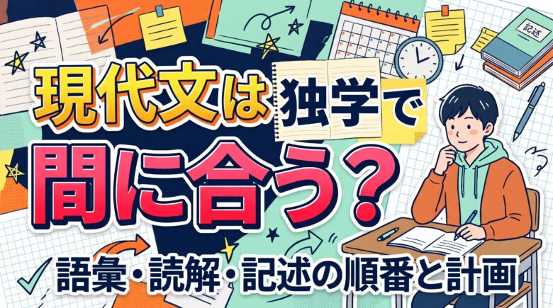 現代文は独学で間に合う？語彙・読解・記述の順番と計画【塾講師が解説】