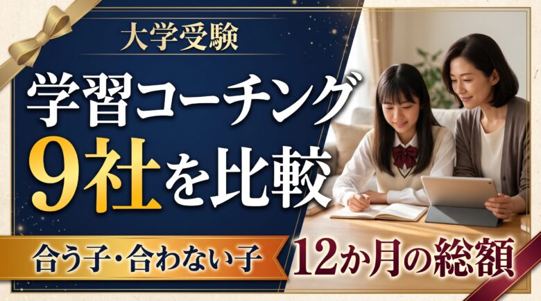 大学受験の学習コーチング比較｜合う子・合わない子と年間費用