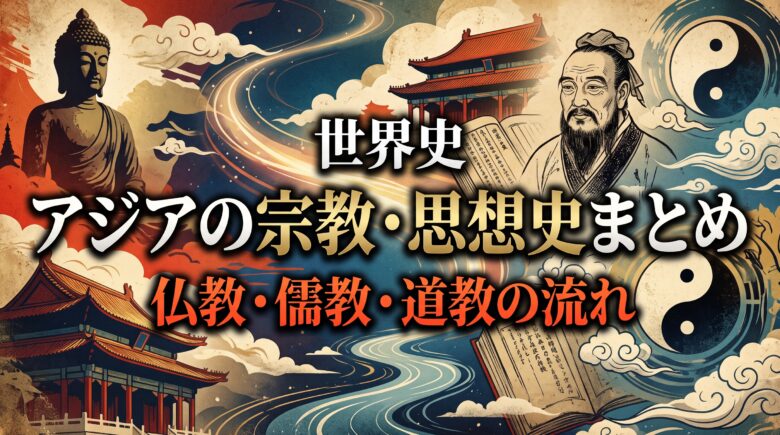 世界史 アジアの宗教・思想史まとめ|仏教・儒教・道教の流れ