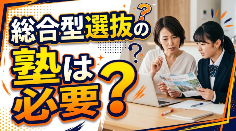 総合型選抜の塾は必要？行くべき人と費用・志望理由書の添削先を徹底解説