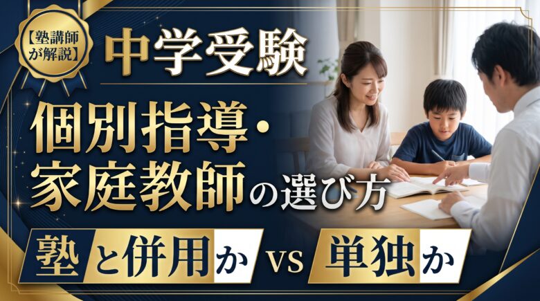 中学受験の個別指導・家庭教師の選び方｜塾と併用か単独か【塾講師が解説】