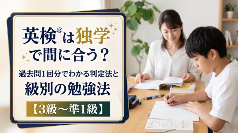 英検®は独学で間に合う？過去問1回分でわかる判定法と級別の勉強法【3級〜準1級】