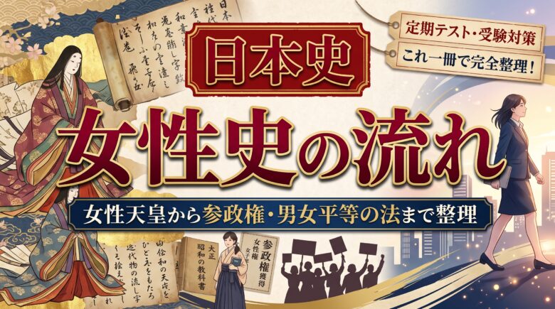 日本史 女性史の流れ｜女性天皇から参政権・男女平等の法まで整理