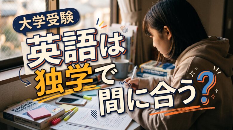 英語は独学で間に合う？大学受験の単語・文法・長文の順番と計画