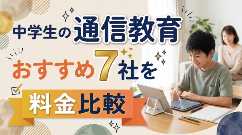 中学生の通信教育おすすめ7社を料金比較｜紙かタブレットか、定期テストか受験かで選ぶ