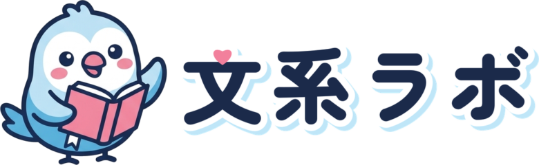 文系ラボ